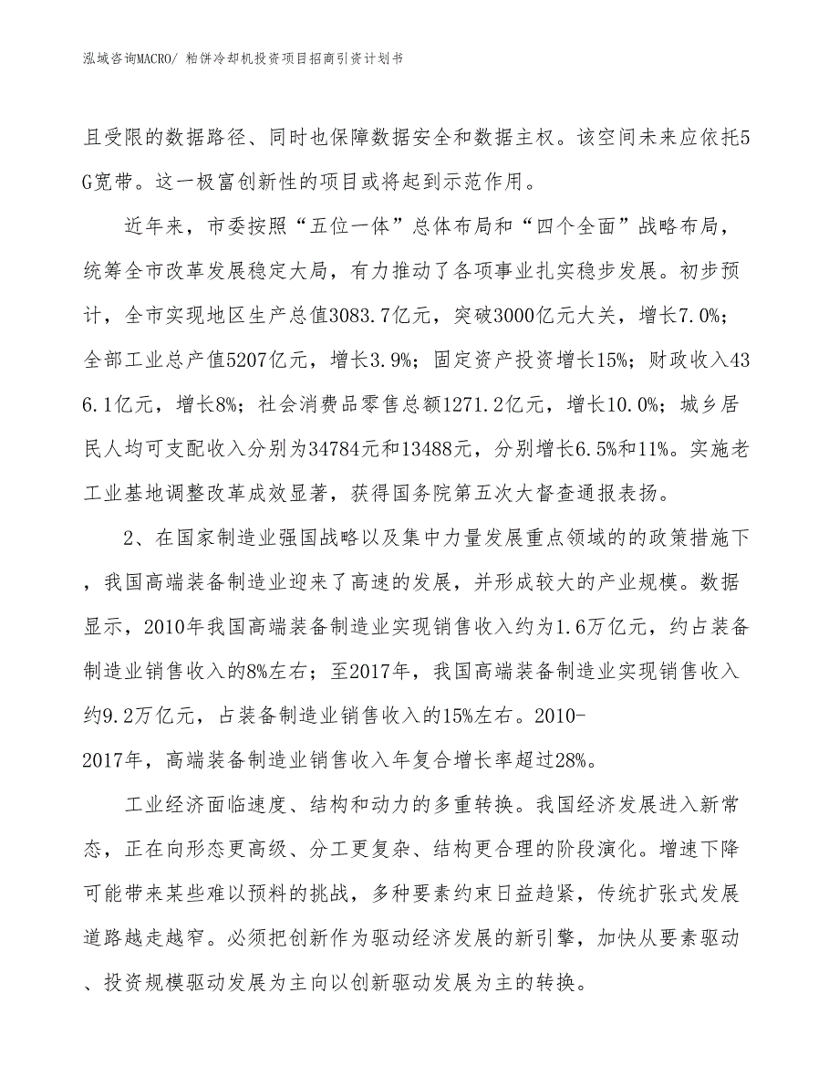 粕饼冷却机投资项目招商引资计划书_第4页