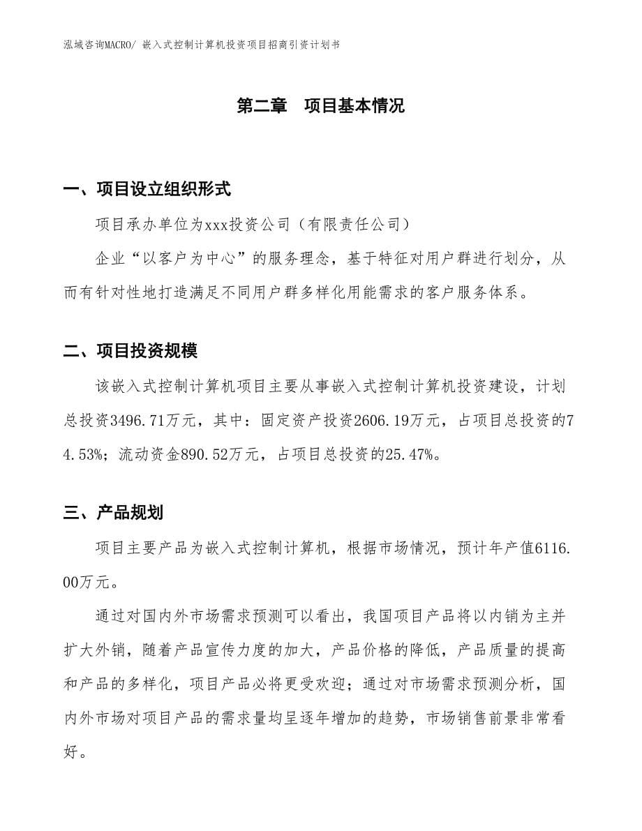 嵌入式控制计算机投资项目招商引资计划书_第5页