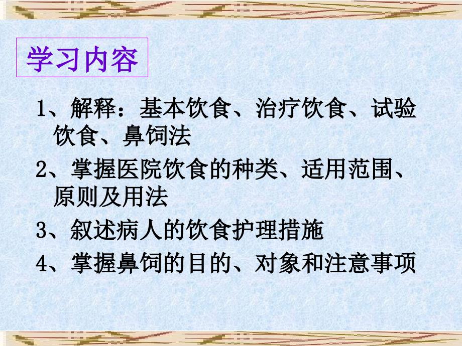 病人的营养与饮食护理_第3页