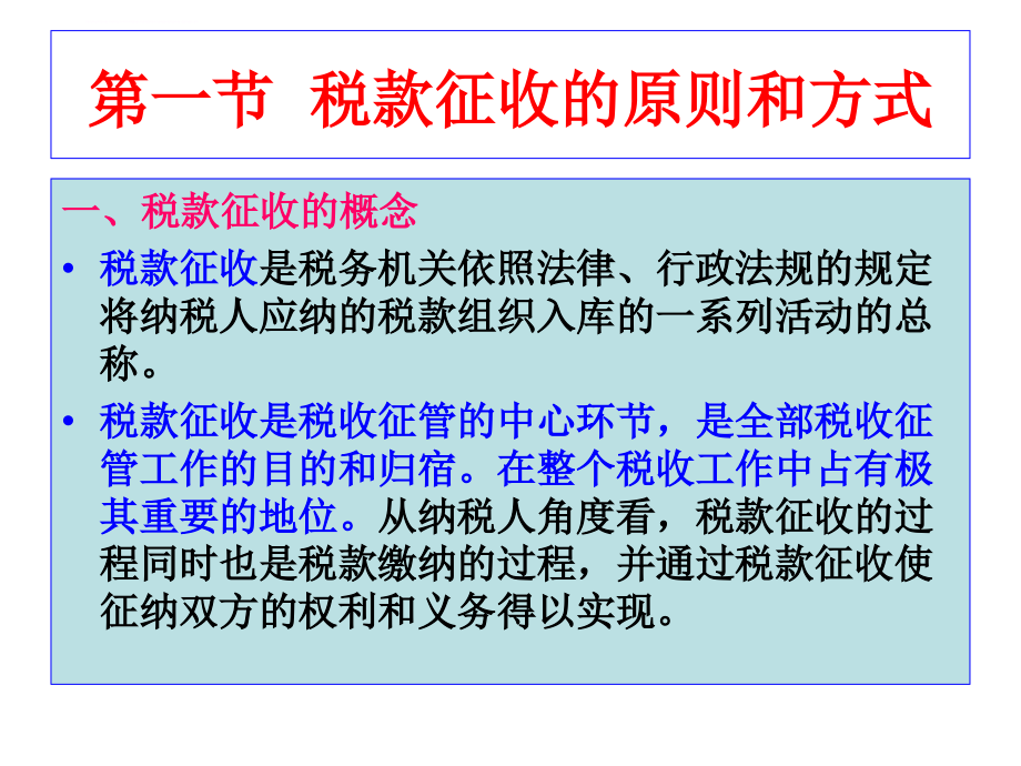 税款征收管理（李传喜）课件_第3页