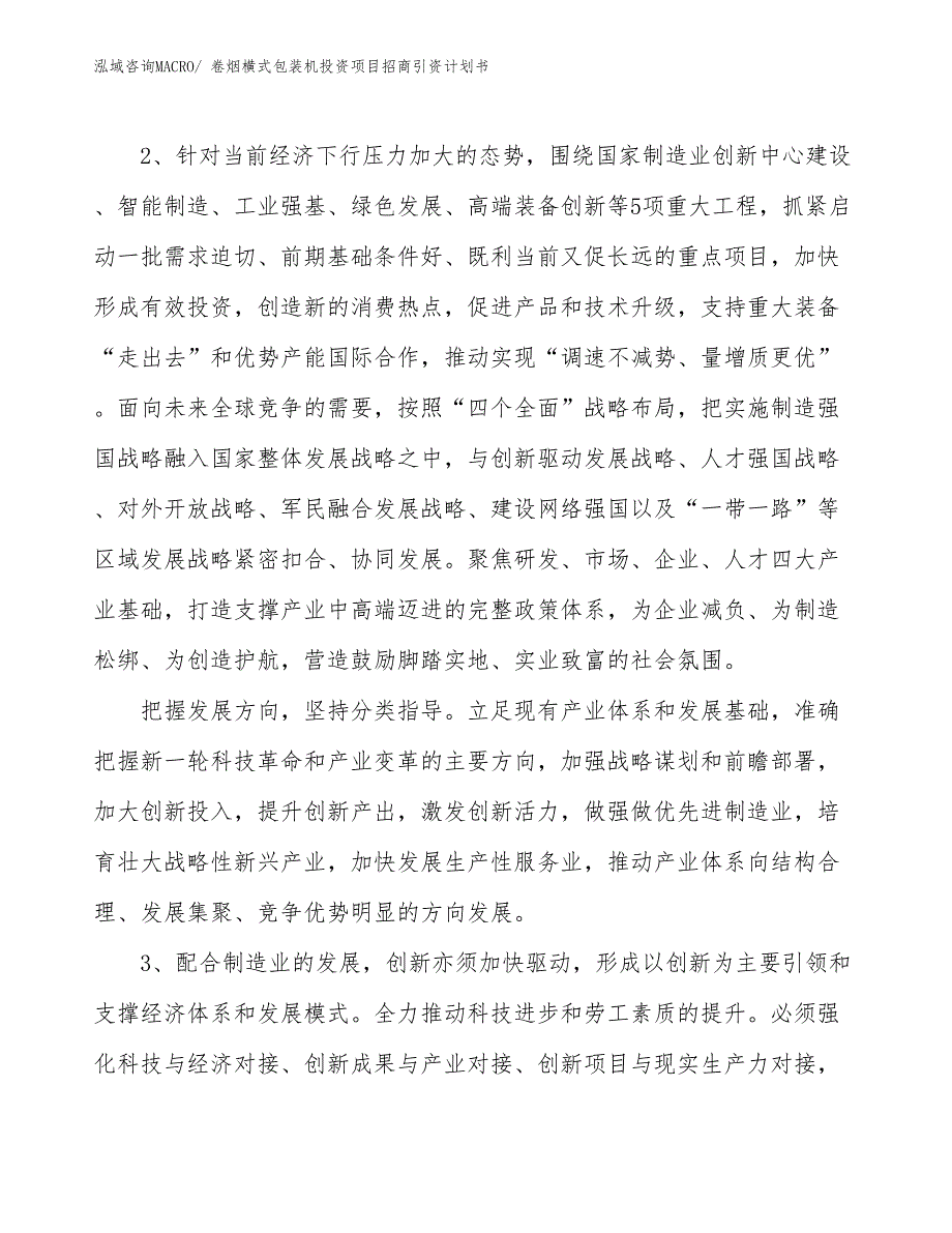 卷烟横式包装机投资项目招商引资计划书_第4页