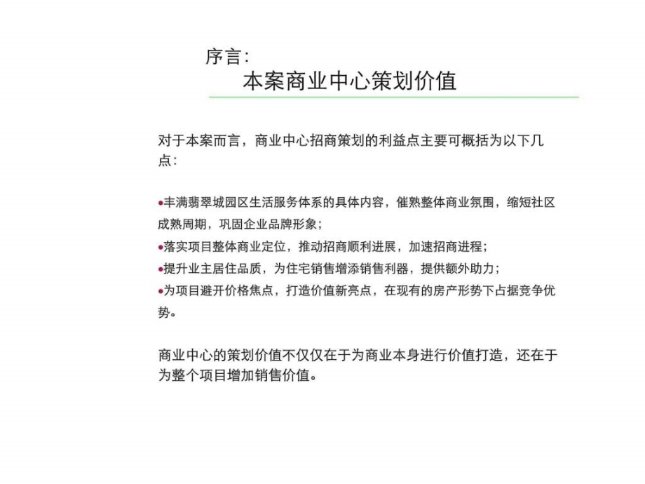 2009年杭州绿城·翡翠城商业中心招商策划提案报告_第2页
