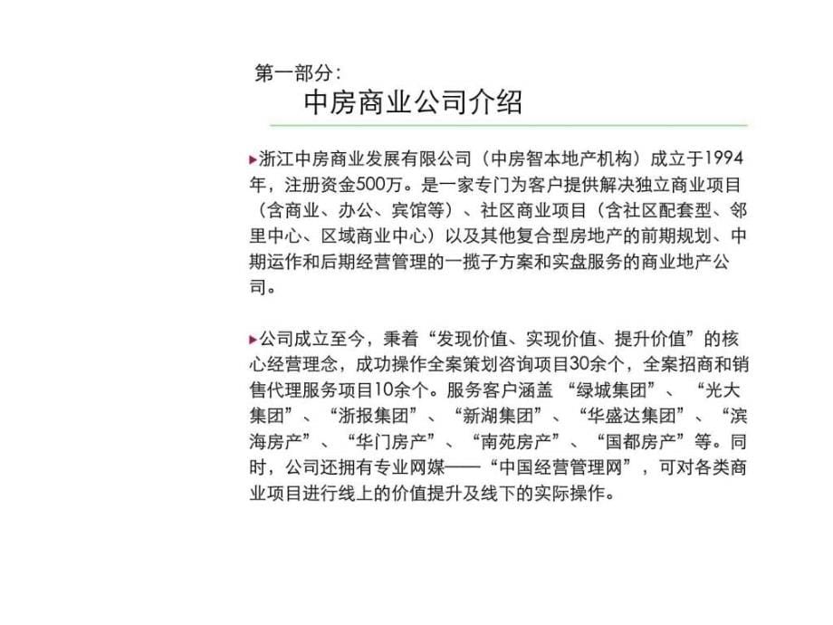 2009年杭州绿城·翡翠城商业中心招商策划提案报告_第5页