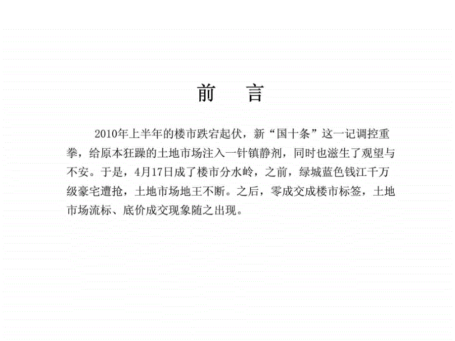 2010年上半年杭州房地产市场总结报告_第1页