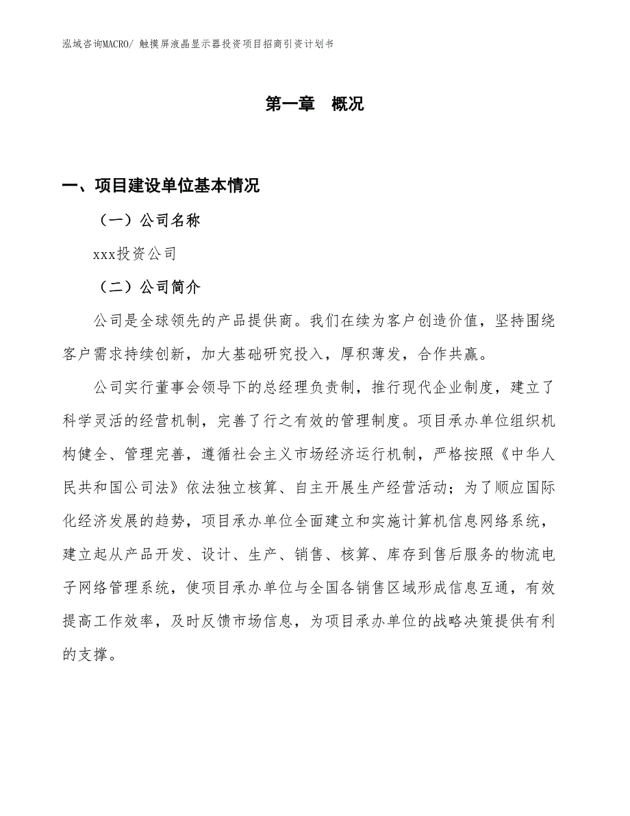 触摸屏液晶显示器投资项目招商引资计划书_第1页