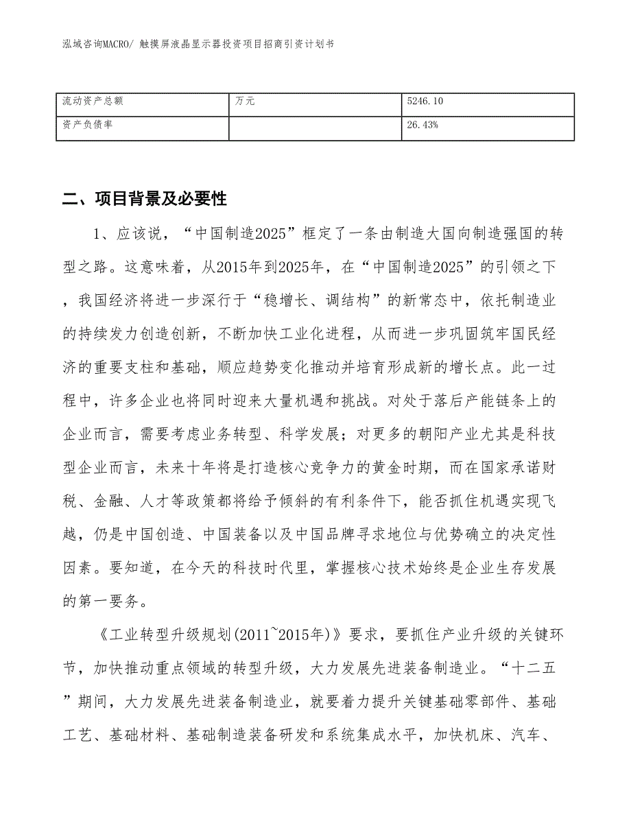 触摸屏液晶显示器投资项目招商引资计划书_第3页