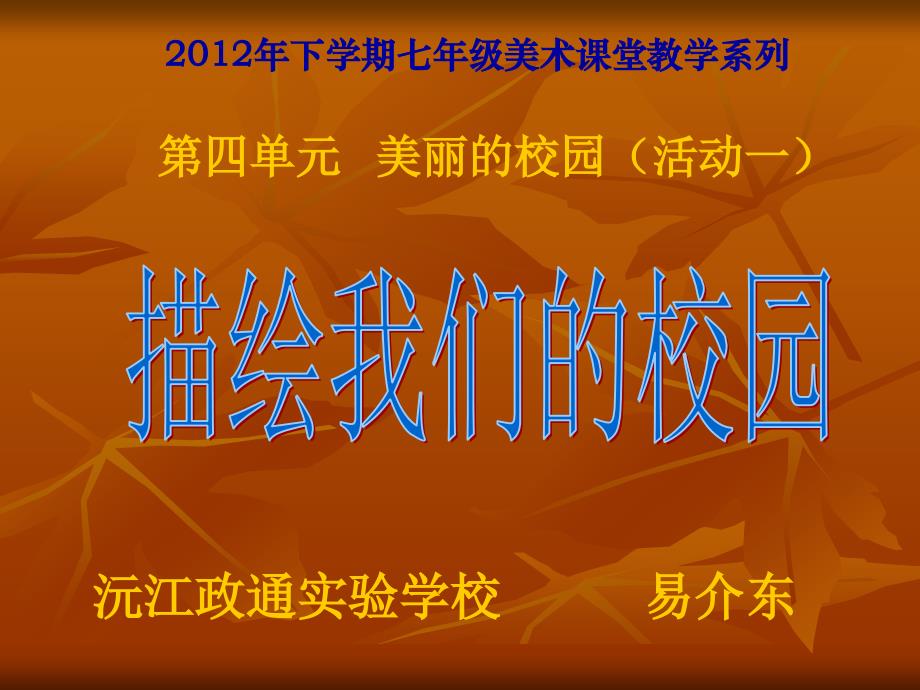 2012年新课标人教版七年级美术上第四单元关于美丽的校园关于关于关于描绘我们的校园_第1页