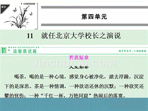 2014届高一优秀语文复习课件：11《就任北京大学校长之演说》（人教版必修2）