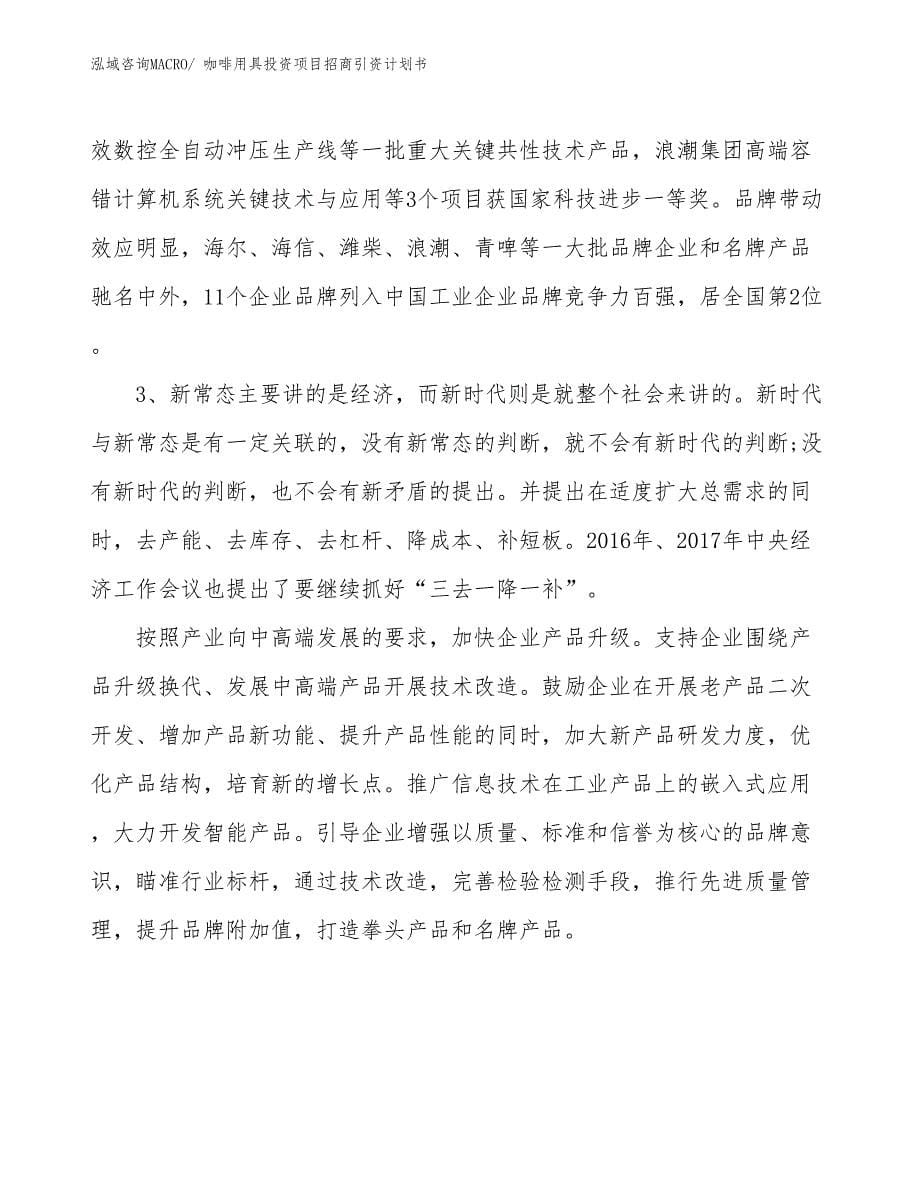 咖啡用具投资项目招商引资计划书_第5页