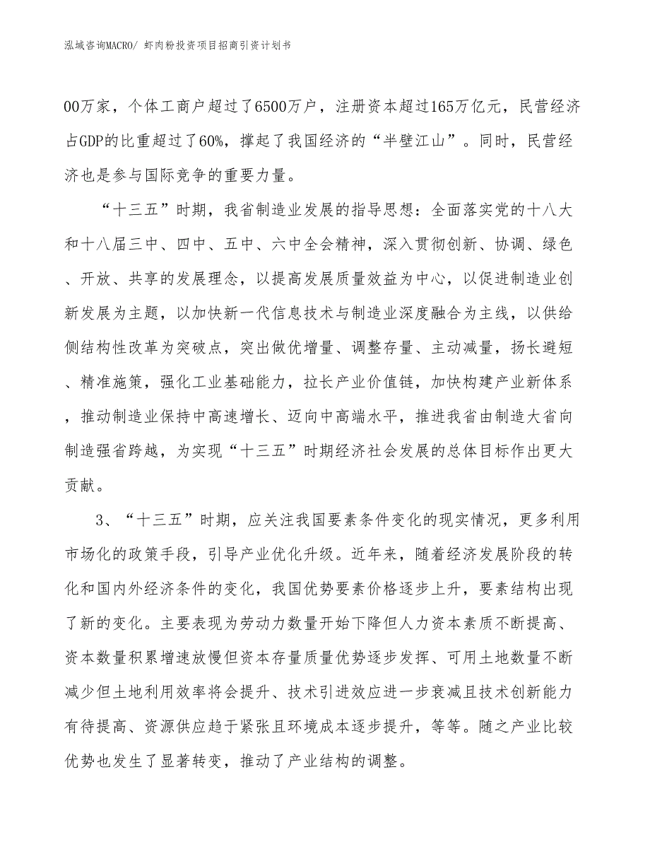 虾肉粉投资项目招商引资计划书_第4页