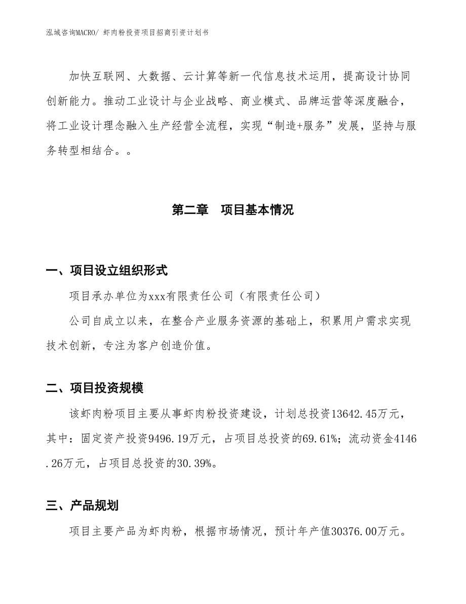 虾肉粉投资项目招商引资计划书_第5页