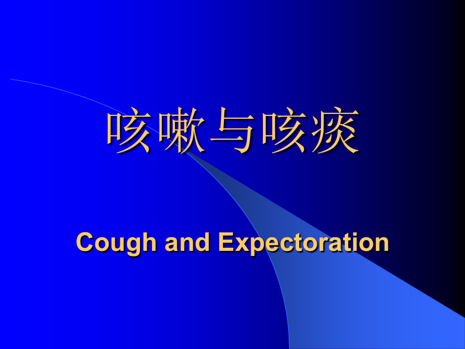诊断学——-咳嗽、咳痰、咯血、呼吸困难、胸痛(侯欣)课件_第3页
