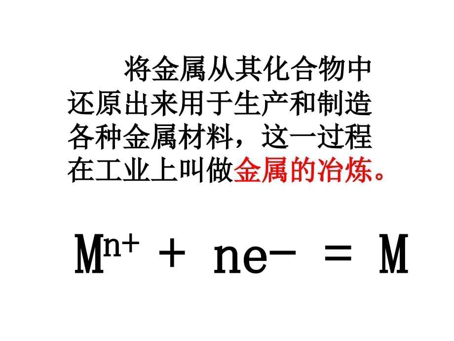 高中化学必修2-第四章《开发利用金属矿物和海水资源》ppt幻灯片_第5页