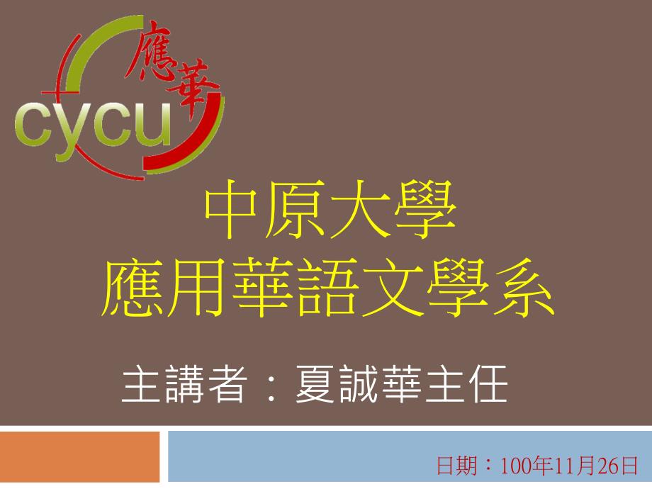 100学年度新生亲师座谈会 - 中原大学应用华语文学系_第1页