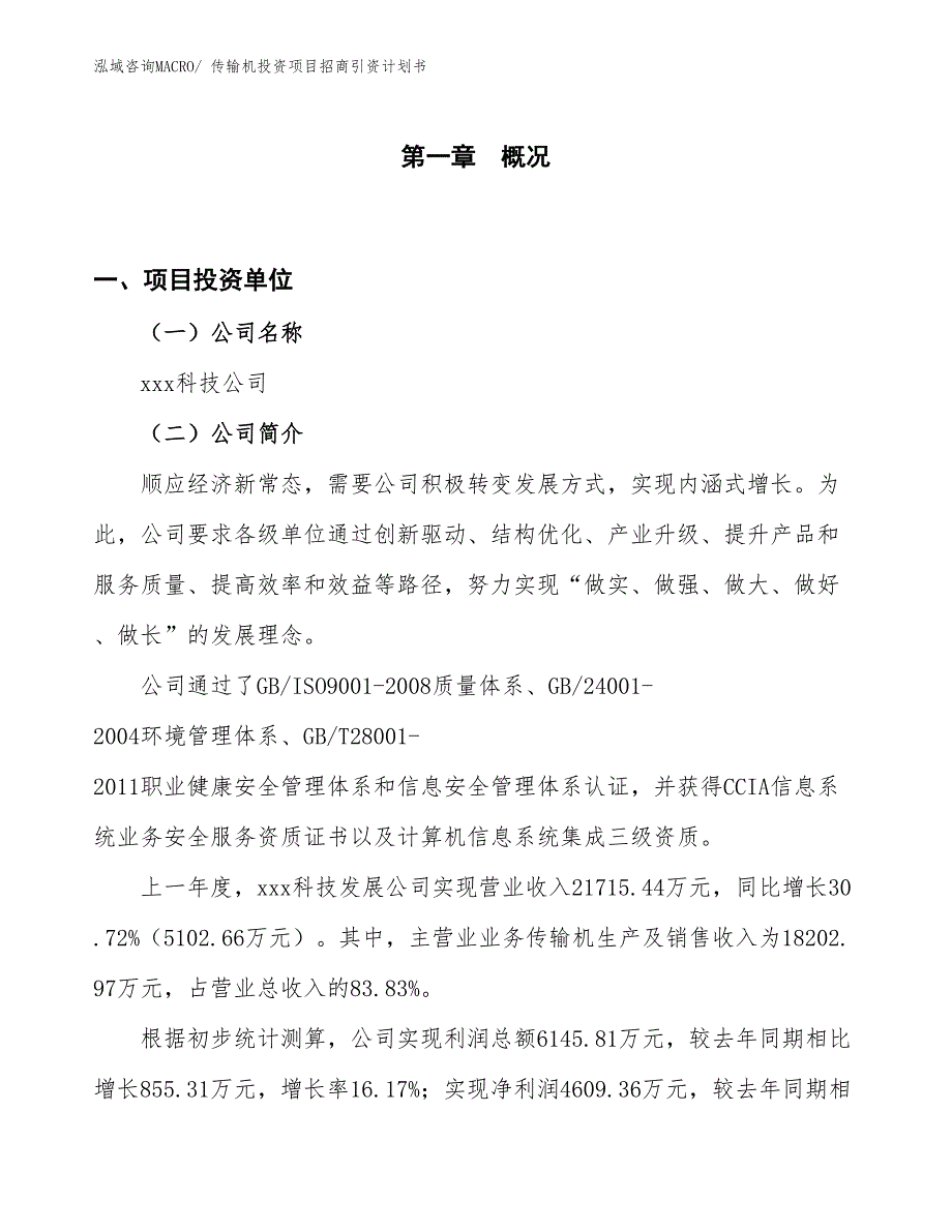 传输机投资项目招商引资计划书_第1页