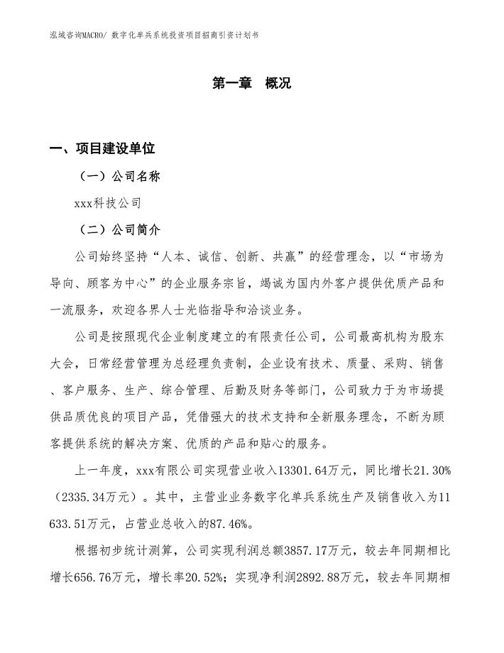 数字化单兵系统投资项目招商引资计划书