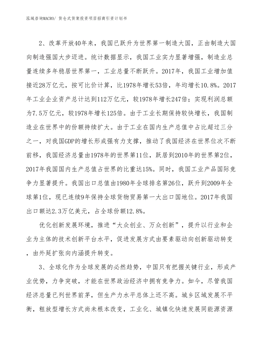 货仓式货架投资项目招商引资计划书_第4页