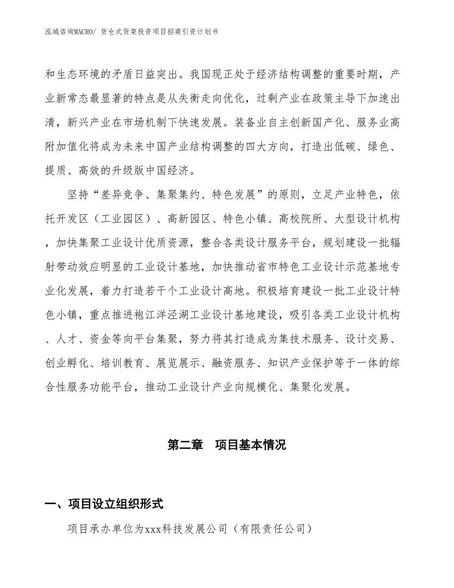 货仓式货架投资项目招商引资计划书_第5页