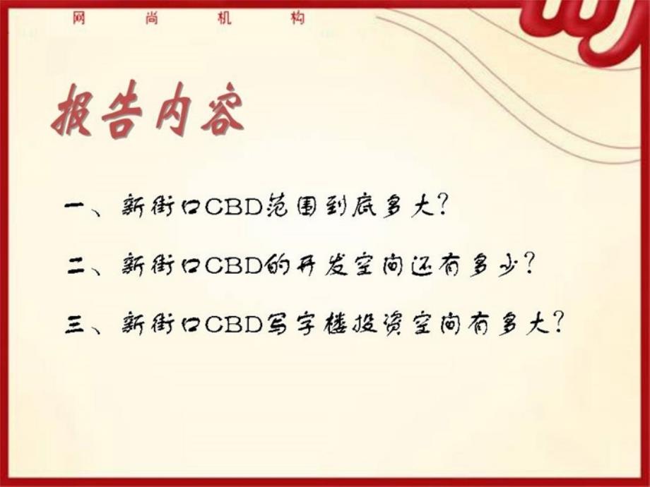 2008年4月南京市新街口cbd发展活力及投资空间研究报告_第2页