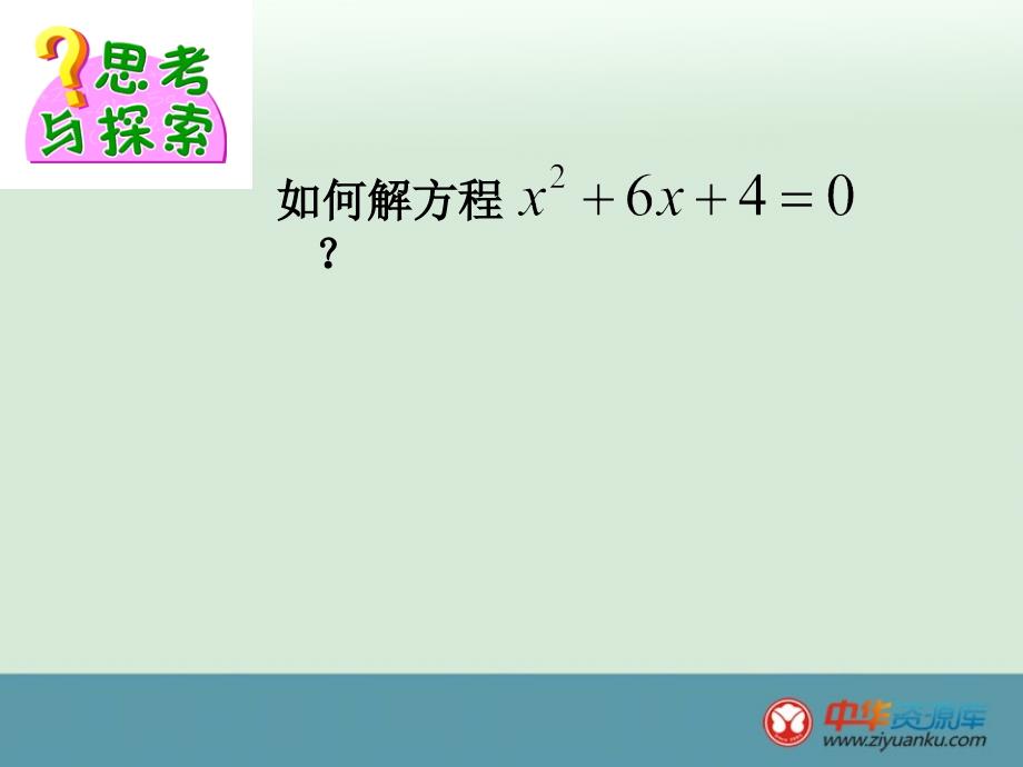 2013江苏省昆山市兵希中学九年级数学上册22一元二次方程的解法苏教版_第3页