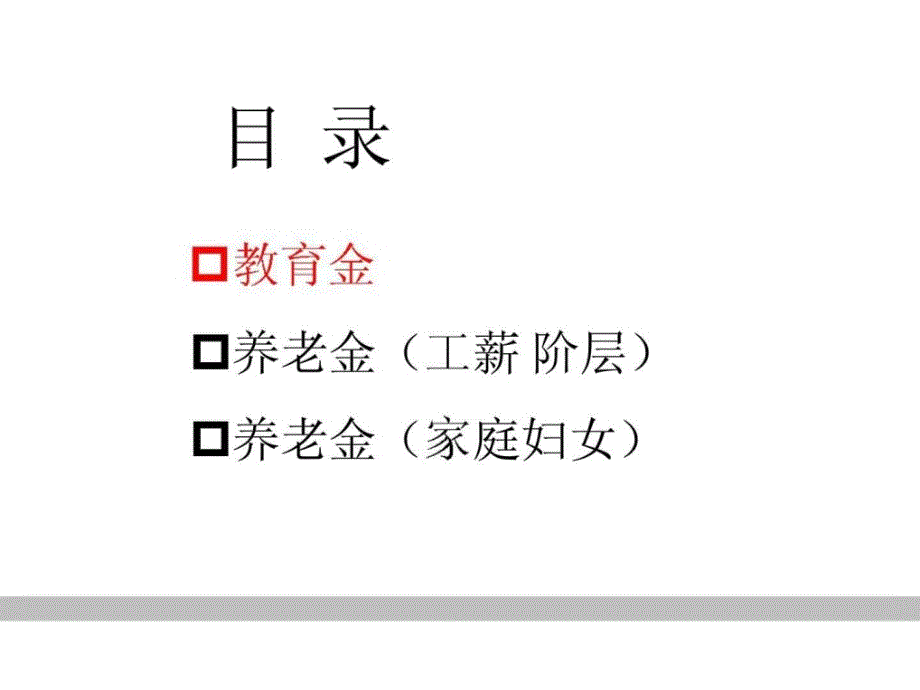 2014平安开门红主打产品尊越人生话术_第2页