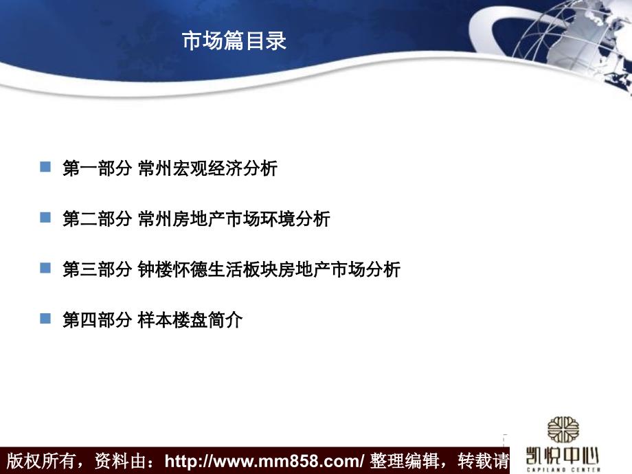 2010常州凯悦中心大型城市综合体项目营销报告_第1页