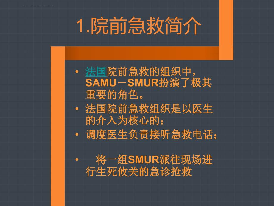 法国院前院内急救课件_第3页