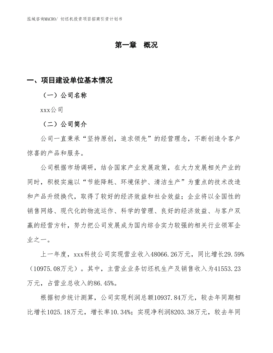 切坯机投资项目招商引资计划书_第1页