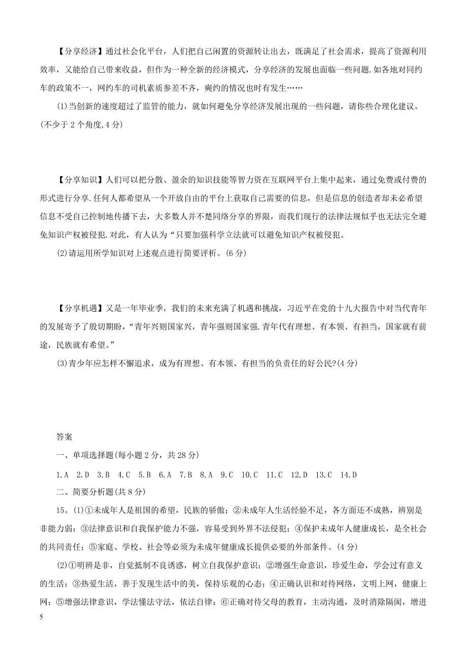 江苏东台市2018届九年级政治下学期综合检测试题（附答案）_第5页