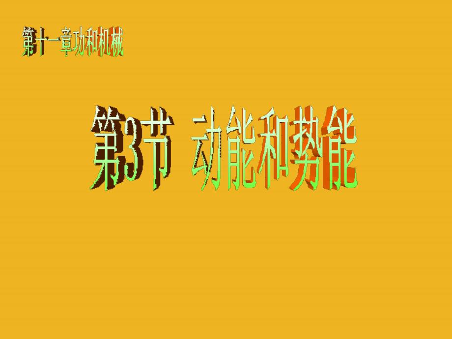 11.3《动能和势能》课件.ppt_第1页