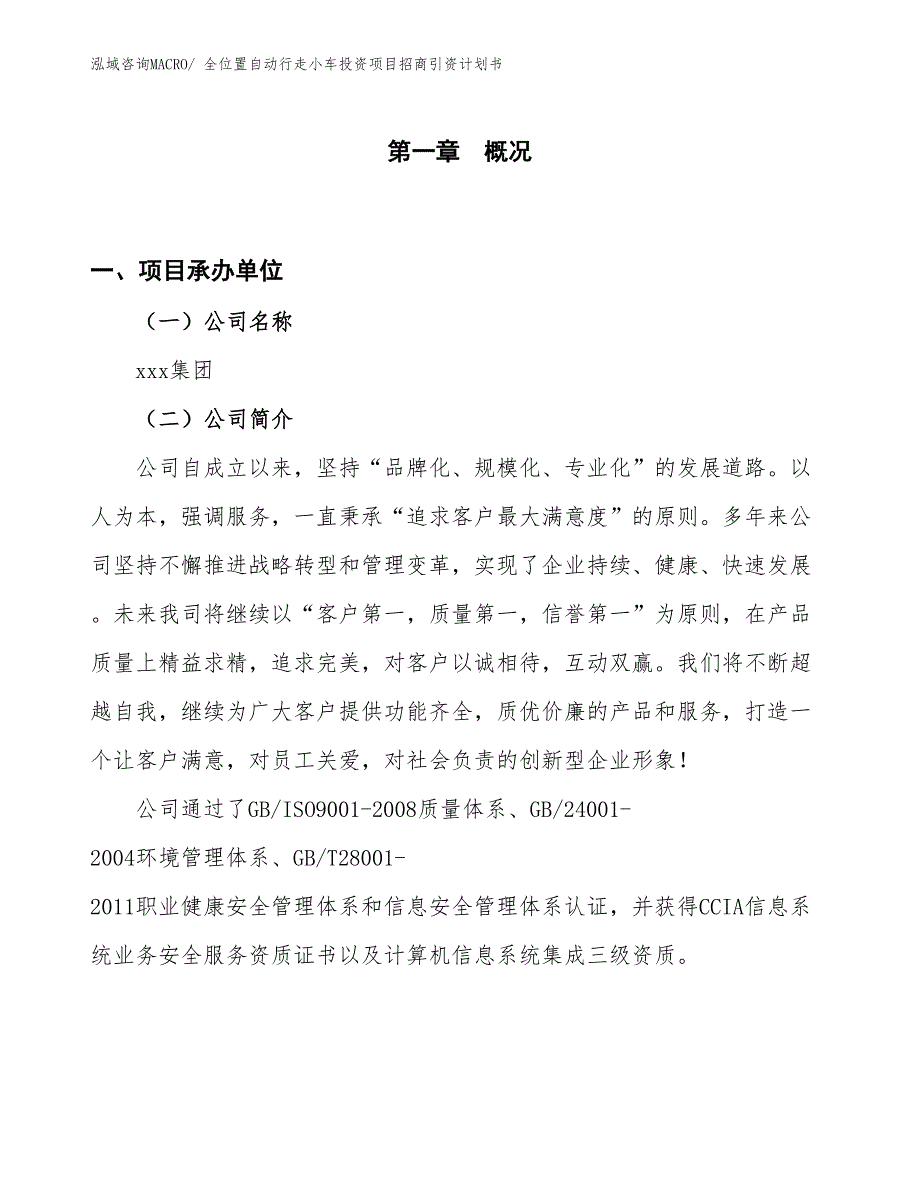 全位置自动行走小车投资项目招商引资计划书_第1页