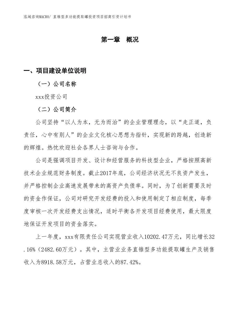 直锥型多功能提取罐投资项目招商引资计划书_第1页