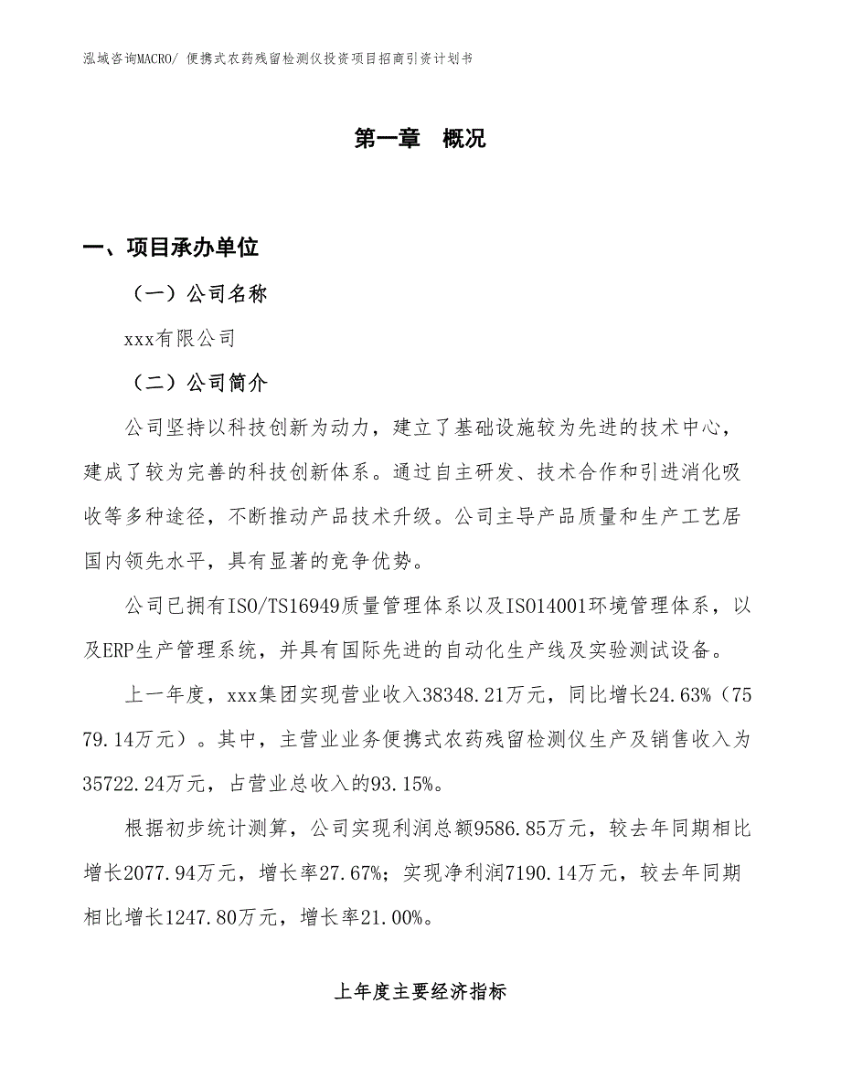 便携式农药残留检测仪投资项目招商引资计划书_第1页