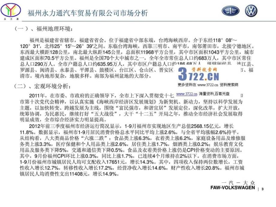 2013年福州永力通汽车贸易公司策略规划报告_第3页