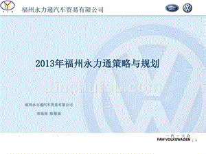 2013年福州永力通汽车贸易公司策略规划报告