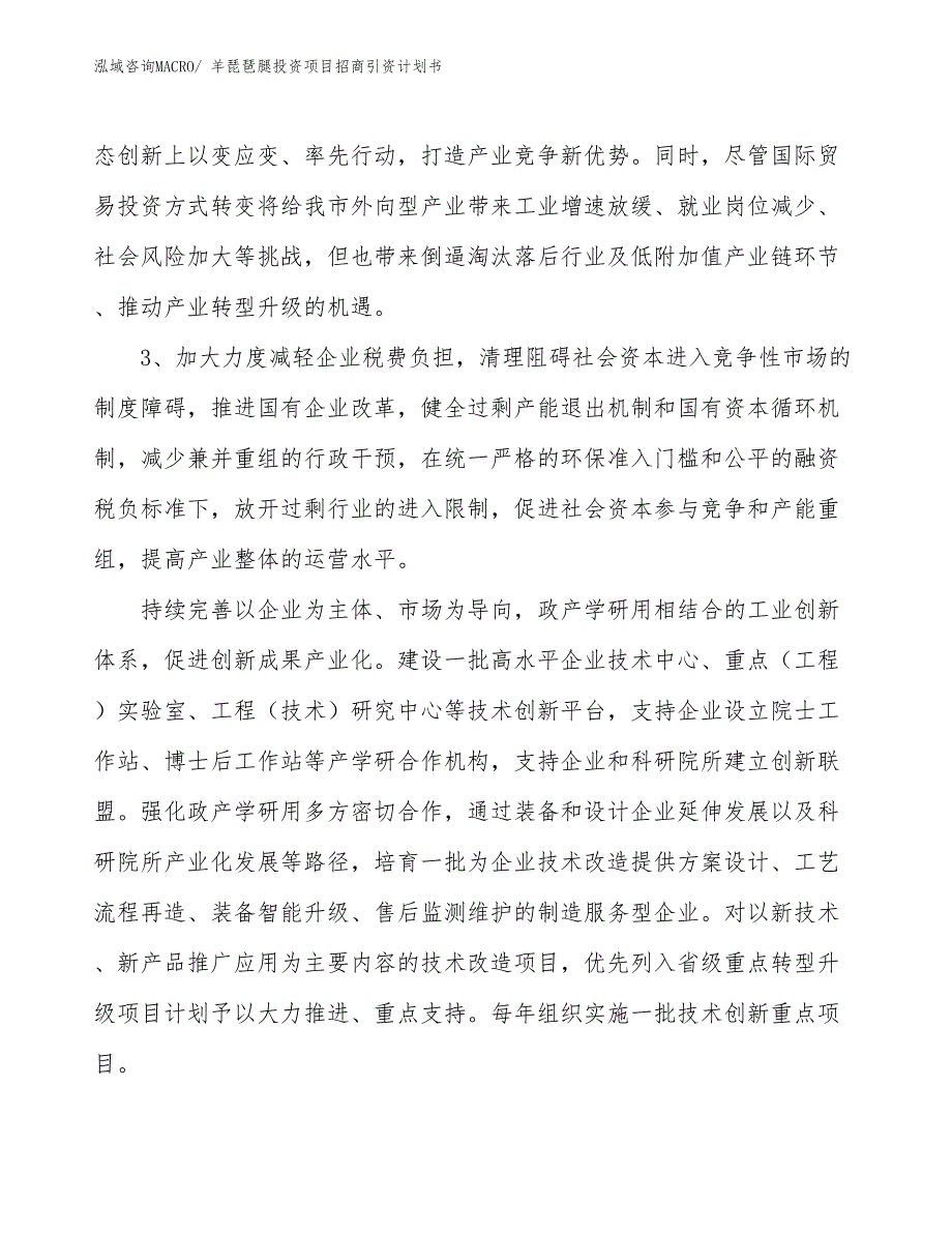 羊琵琶腿投资项目招商引资计划书_第4页