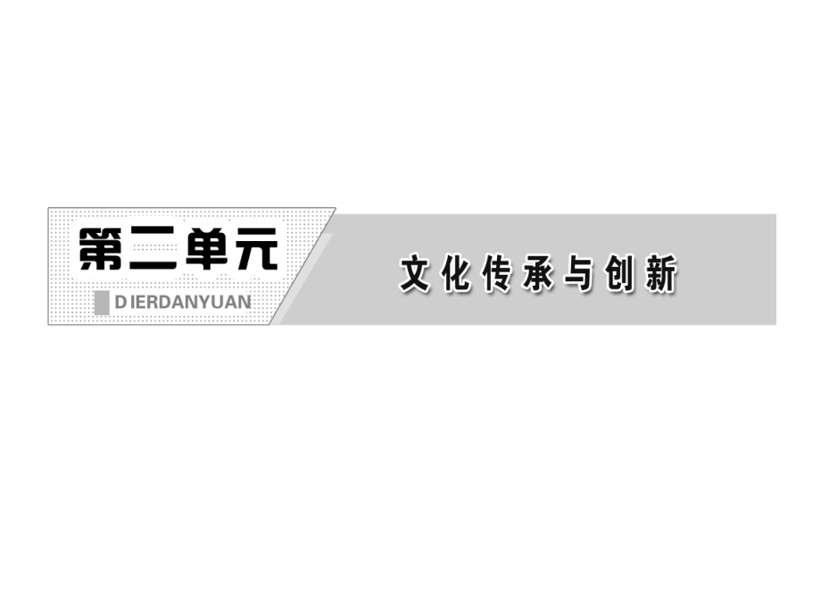 2013学高二政治必修3课件教师用书课件：2.4.1传统文化的继承性62张课件_第2页