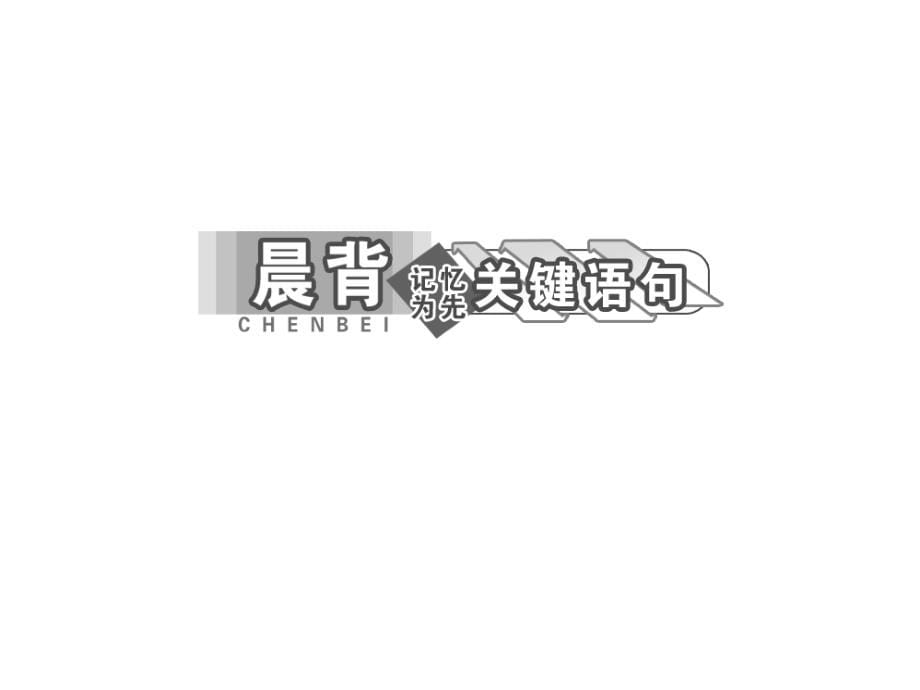 2013学高二政治必修3课件教师用书课件：2.4.1传统文化的继承性62张课件_第5页