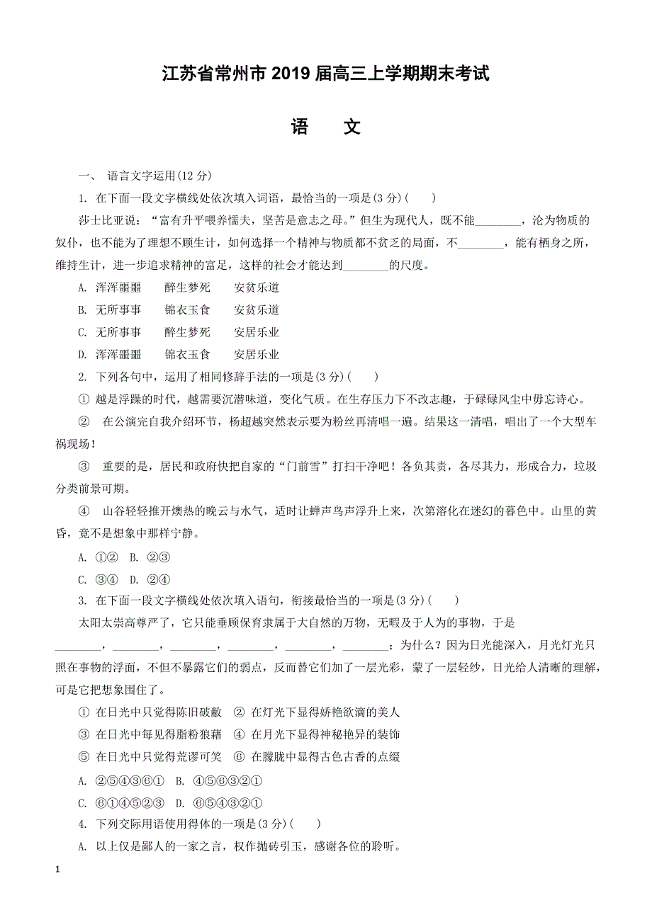 江苏省常州市2019届高三语文上学期期末考试试题_第1页