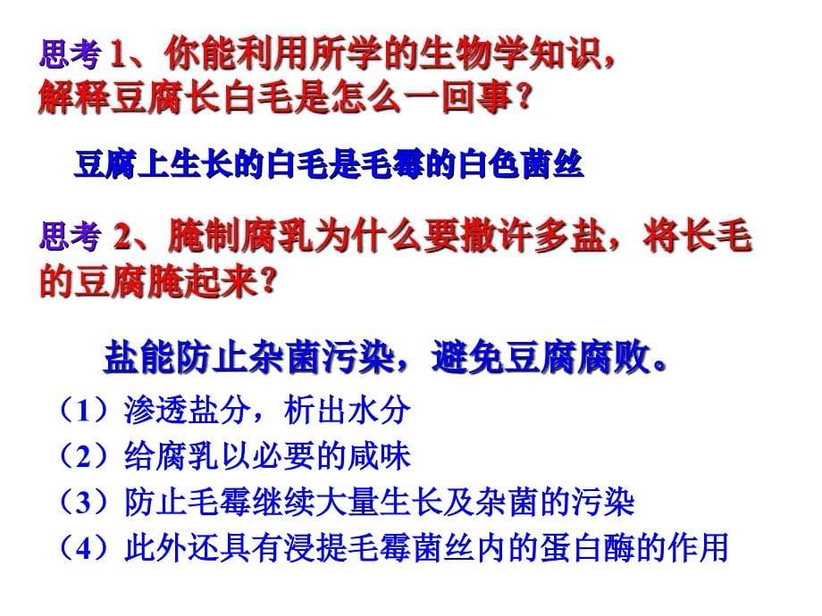 生物人教版(选修一-生物技术实践)专题一-课题2-腐乳的制作-幻灯片-(共27张ppt)]_第5页