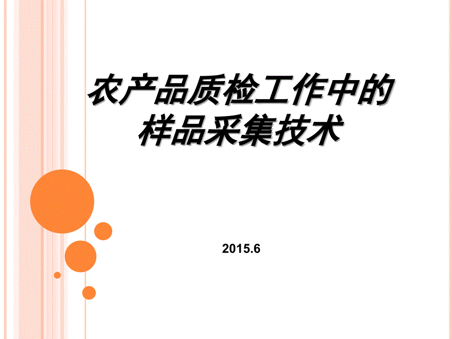 农产品质检工作采集样品技术_第1页