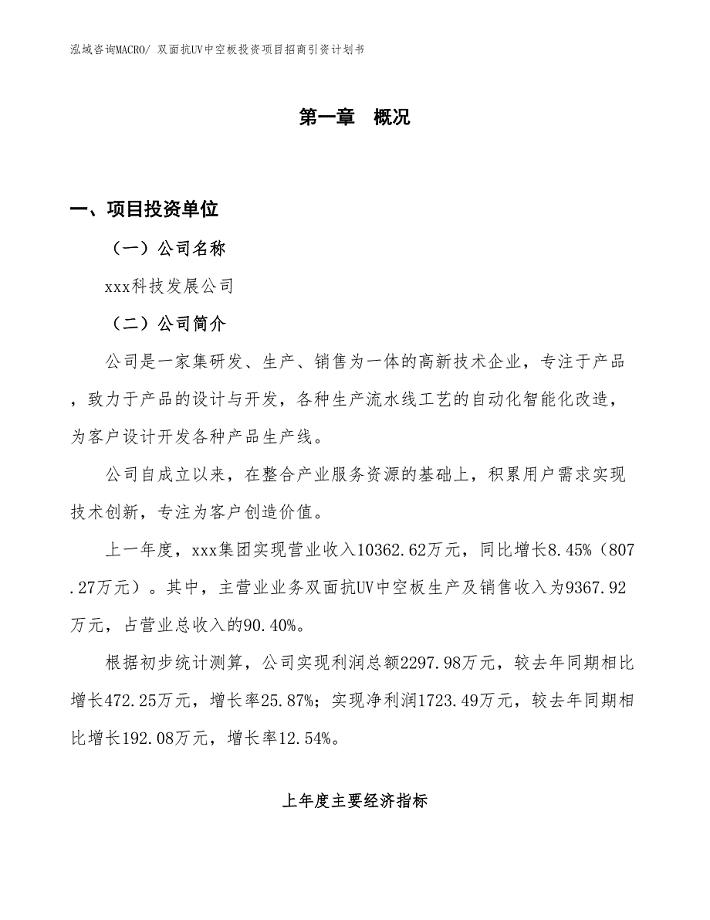 双面抗UV中空板投资项目招商引资计划书