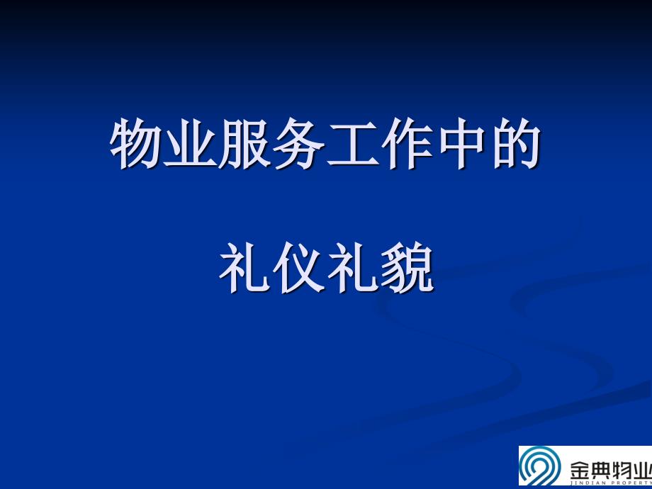 物业服务工作中的礼仪礼貌_第1页