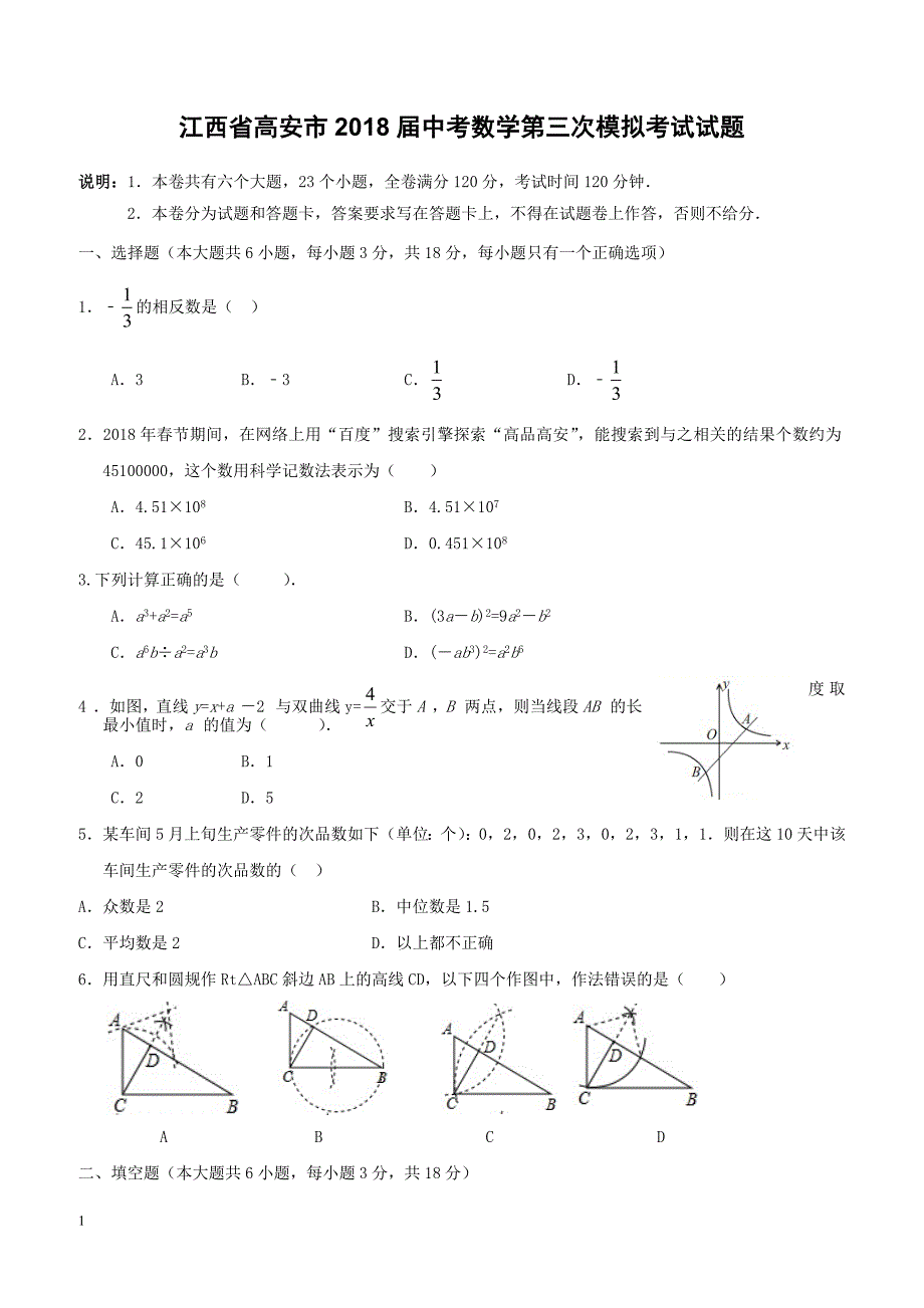 江西省高安市2018届中考数学第三次模拟考试试题（附答案）_第1页