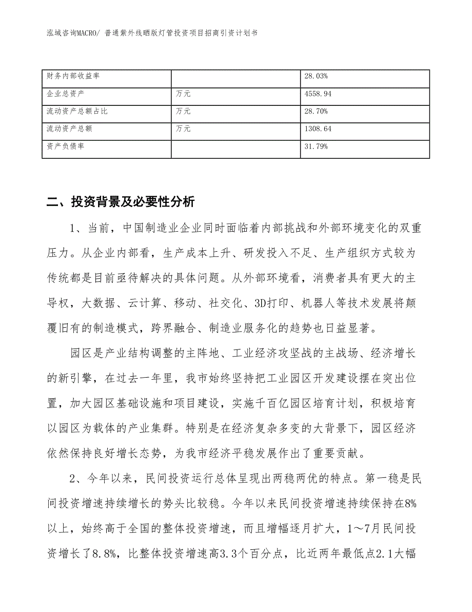 普通紫外线晒版灯管投资项目招商引资计划书_第3页