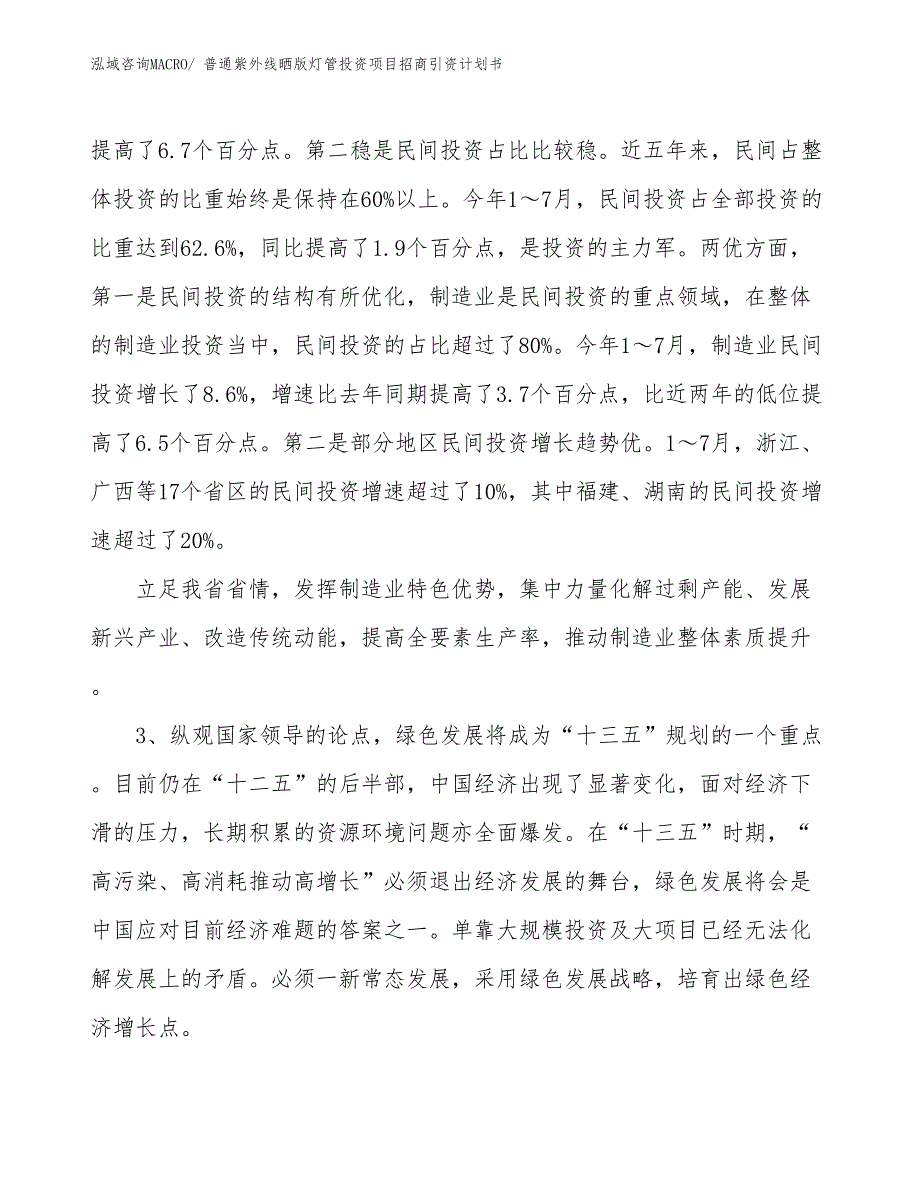 普通紫外线晒版灯管投资项目招商引资计划书_第4页