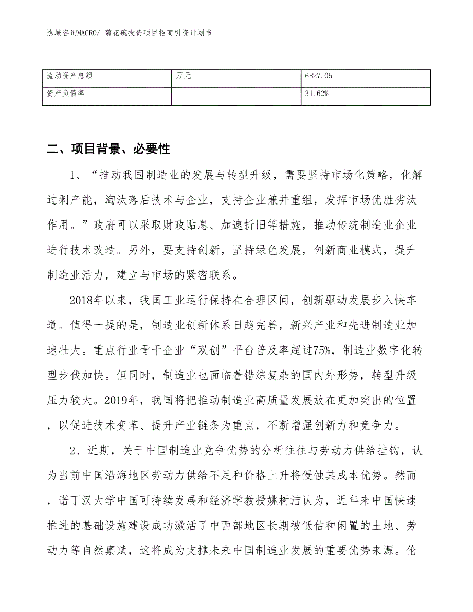 菊花碗投资项目招商引资计划书_第3页