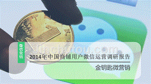 2014年中国商铺用户微信运营调研报告