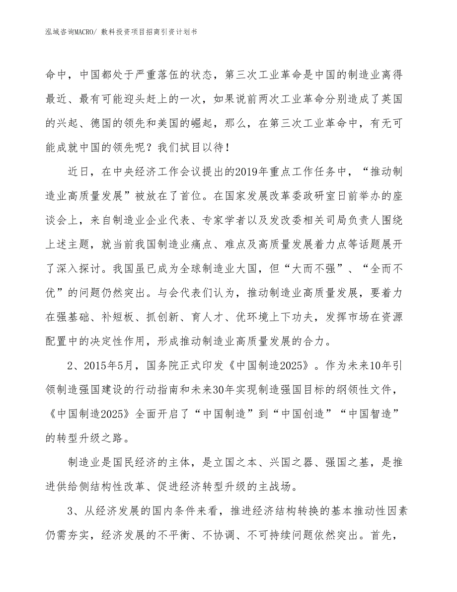 敷料投资项目招商引资计划书_第3页