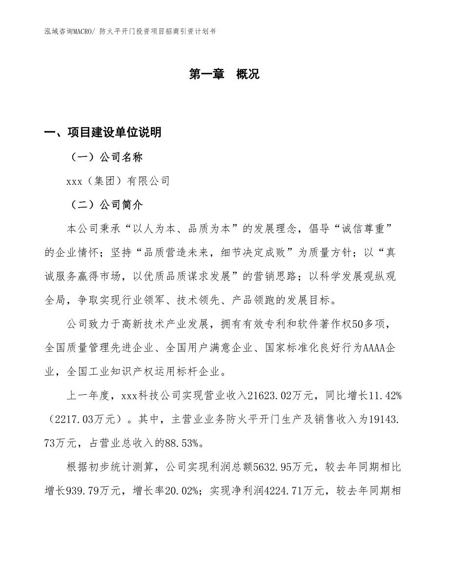 防火平开门投资项目招商引资计划书_第1页